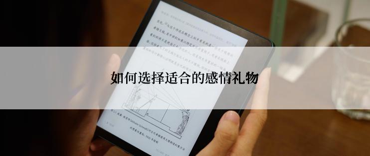 如何选择适合的感情礼物