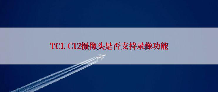 TCL C12摄像头是否支持录像功能