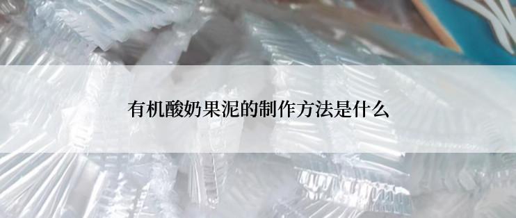 有机酸奶果泥的制作方法是什么