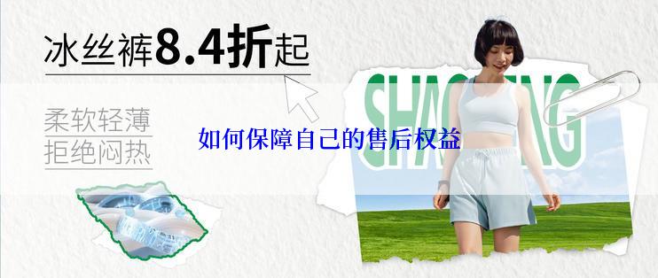 如何保障自己的售后权益