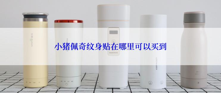 小猪佩奇纹身贴在哪里可以买到