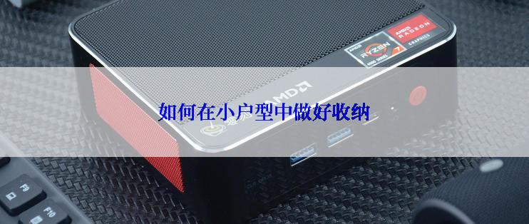 如何在小户型中做好收纳