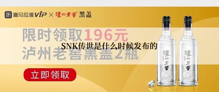 SNK传世是什么时候发布的