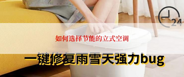 如何选择节能的立式空调