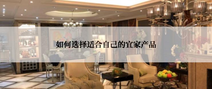 如何选择适合自己的宜家产品