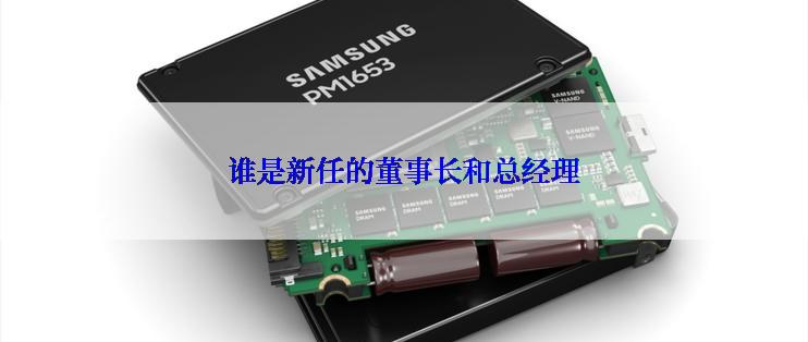 谁是新任的董事长和总经理