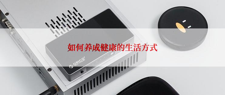 如何养成健康的生活方式