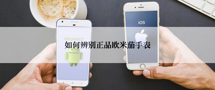 如何辨别正品欧米茄手表