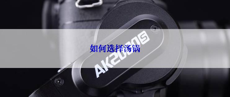 如何选择汤锅