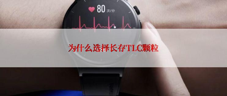 为什么选择长存TLC颗粒