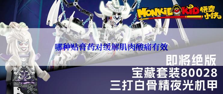 哪种贴膏药对缓解肌肉酸痛有效