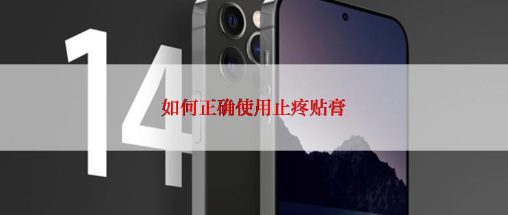 如何正确使用止疼贴膏