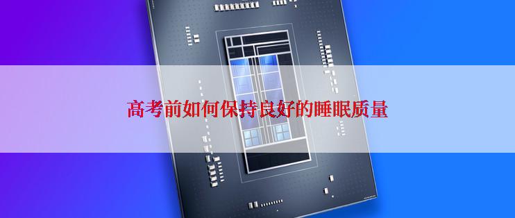 高考前如何保持良好的睡眠质量