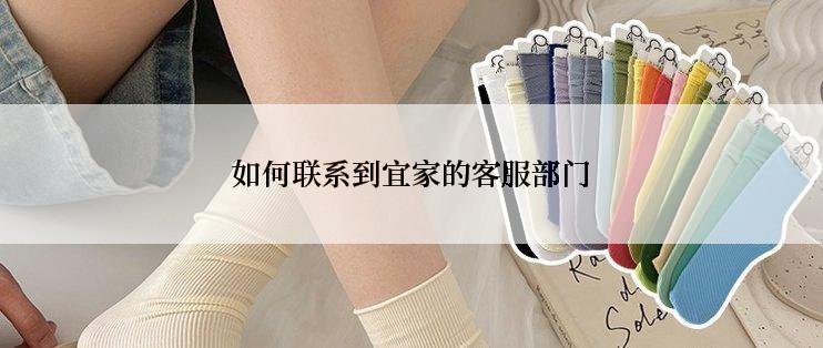 如何联系到宜家的客服部门