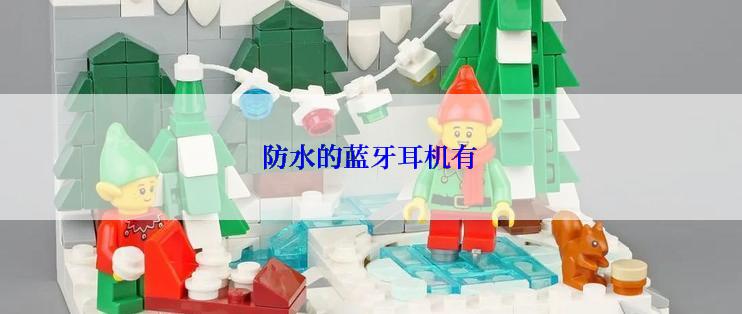 防水的蓝牙耳机有