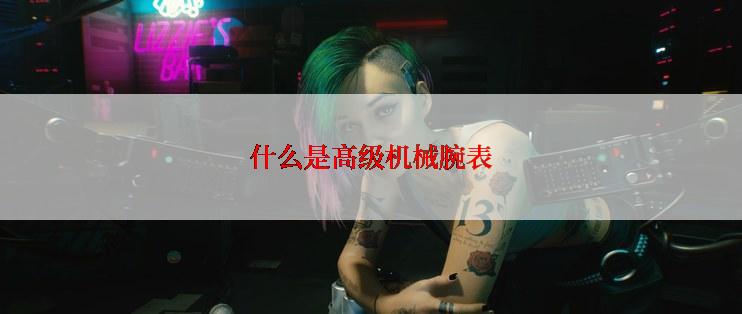 什么是高级机械腕表