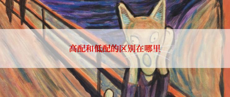 高配和低配的区别在哪里