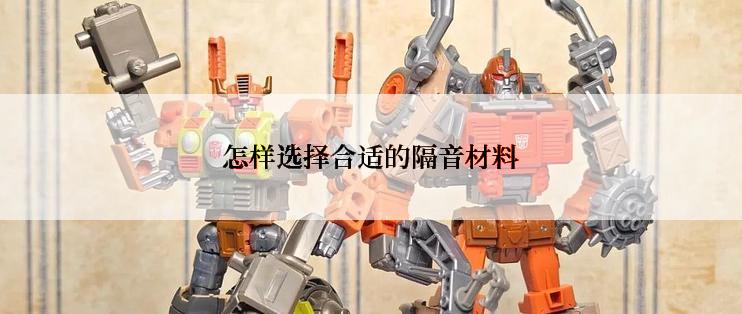 怎样选择合适的隔音材料