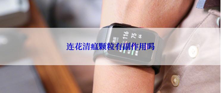 连花清瘟颗粒有副作用吗