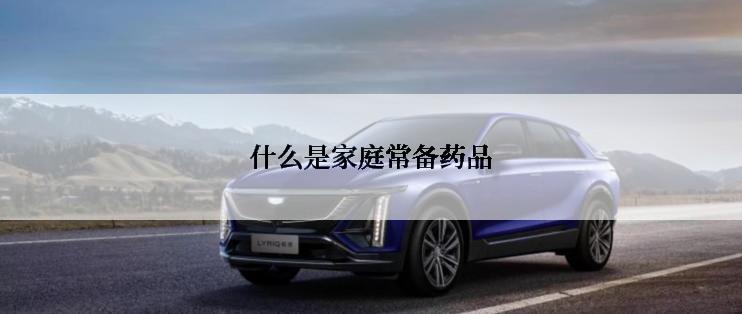什么是家庭常备药品
