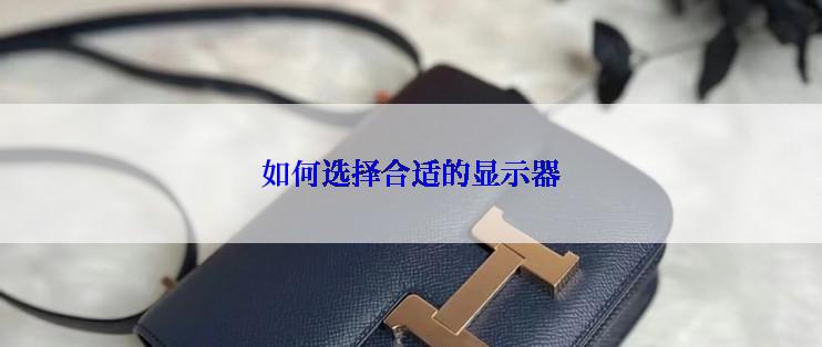 如何选择合适的显示器
