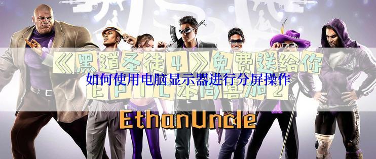 如何使用电脑显示器进行分屏操作