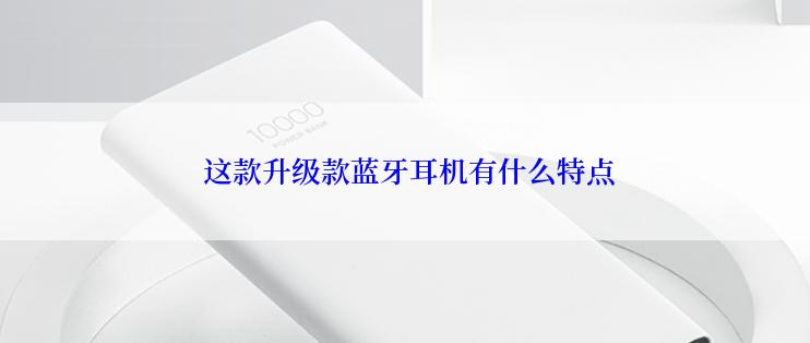  这款升级款蓝牙耳机有什么特点