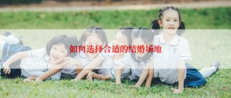 如何选择合适的结婚场地