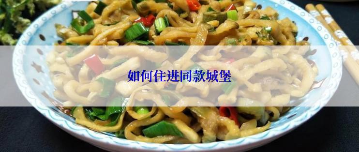 如何住进同款城堡