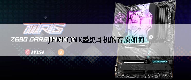  JEET ONE墨黑耳机的音质如何