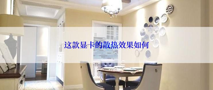 这款显卡的散热效果如何