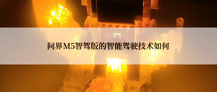 问界M5智驾版的智能驾驶技术如何