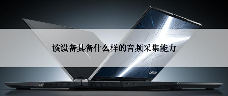 该设备具备什么样的音频采集能力