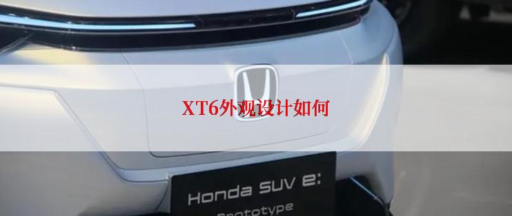XT6外观设计如何