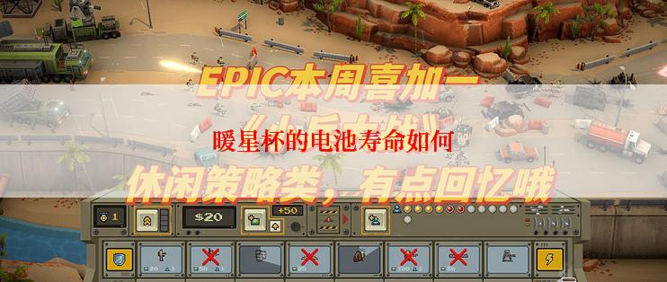 暖星杯的电池寿命如何