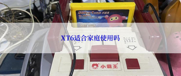 XT6适合家庭使用吗