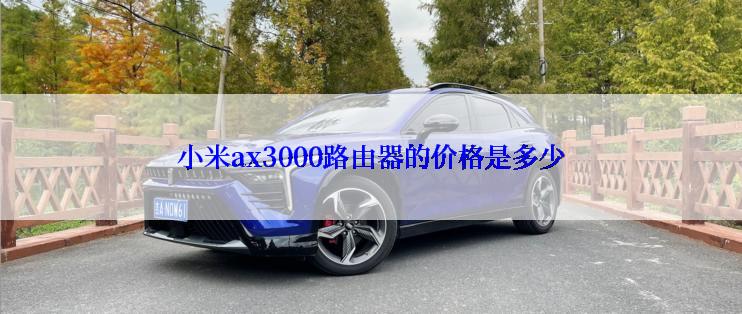 小米ax3000路由器的价格是多少
