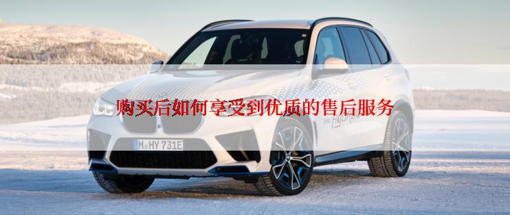 购买后如何享受到优质的售后服务