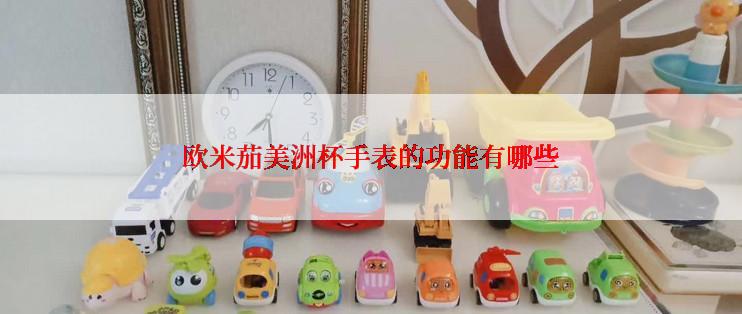 欧米茄美洲杯手表的功能有哪些