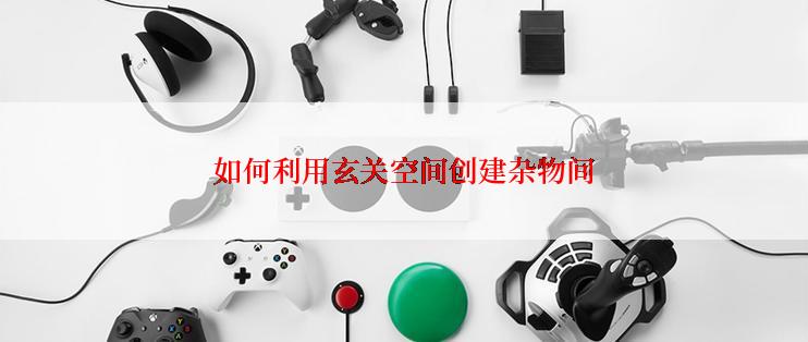 如何利用玄关空间创建杂物间