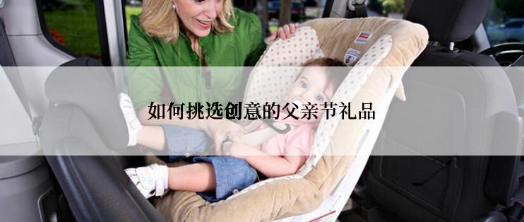 如何挑选创意的父亲节礼品