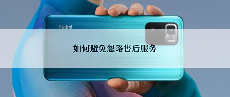 如何避免忽略售后服务
