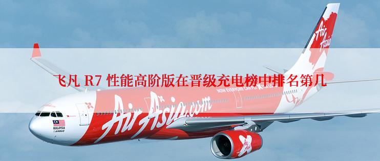 飞凡 R7 性能高阶版在晋级充电榜中排名第几