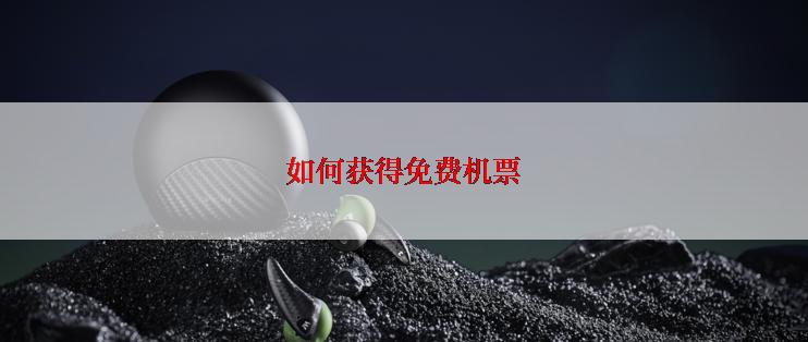 如何获得免费机票