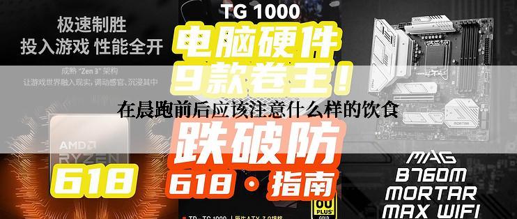 在晨跑前后应该注意什么样的饮食