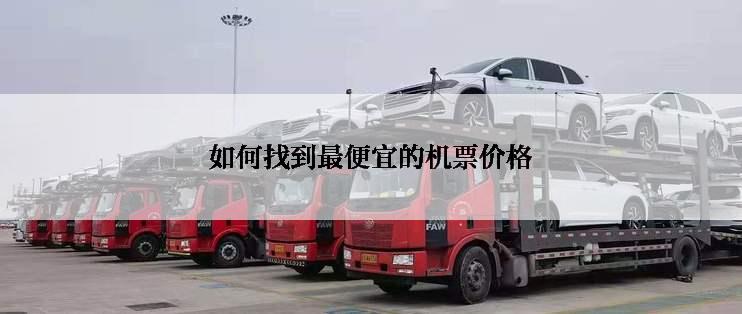 如何找到最便宜的机票价格