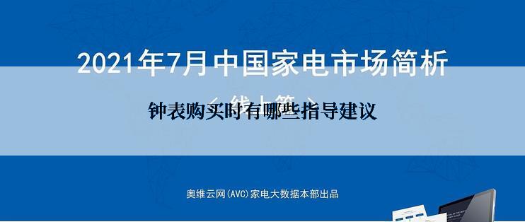 钟表购买时有哪些指导建议