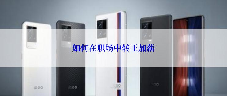 如何在职场中转正加薪