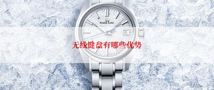 无线键盘有哪些优势