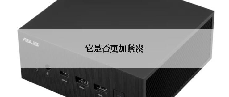 它是否更加紧凑